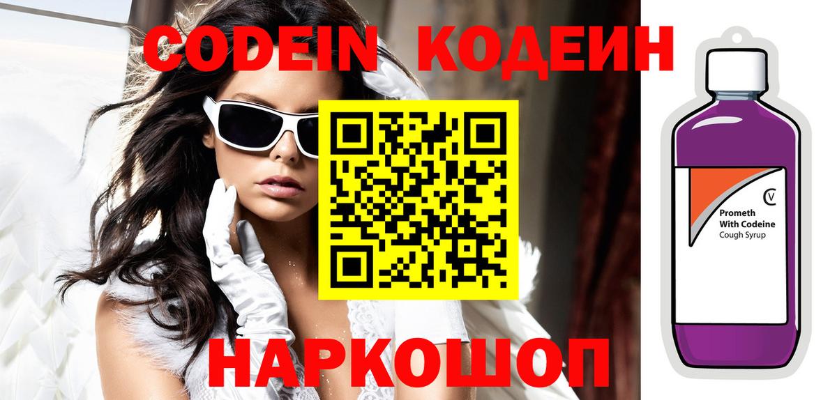 Анапа  Codein Purple Drank  Вход с VPN  Кодеиновый сироп Lean напиток Lean (лин) 